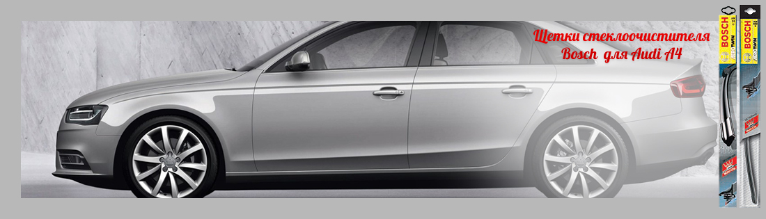 Щетки для Audi A4